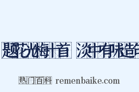 题花光梅十首·淡中有味造句是什么意思的图片